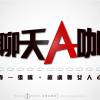 聊天A咖【純數位】+ Ai