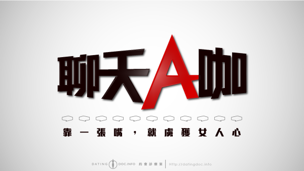 聊天A咖【純數位】