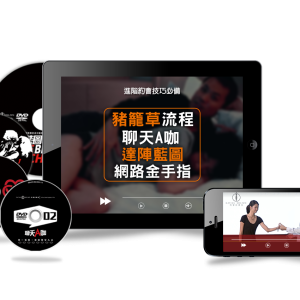 進階約會技巧必備流程​ - 紳士豬籠草【純數位】+聊天A咖【純數位】+達陣藍圖【純數位】+網路金手指進階版【純數位】