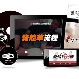 九合一完美情聖套組 (紳士豬籠草【純數位】、分手逆轉勝【純數位】、壞男人超級8【實體版】、桃花神器【純數位】、聊天A咖【純數位】、情慾解碼【純數位】、網路金手指進階版【純數位】、達陣藍圖【純數位】愛情時光機-完美挽回【純數位】)